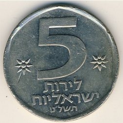 Израиль 5 лир 1979 год