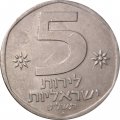 Израиль 5 лир 1979 год (Без звезды Давида на аверсе)