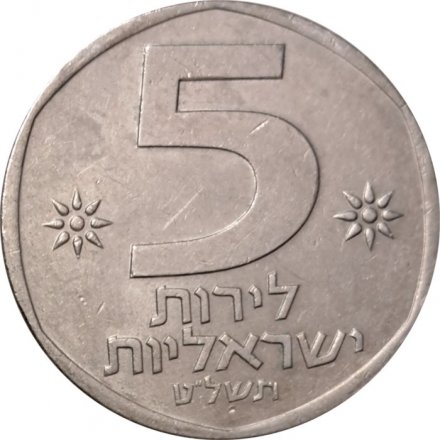 Израиль 5 лир 1979 год (Без звезды Давида на аверсе)