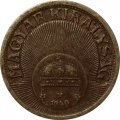 Венгрия 10 филлеров 1940 год (магнетик)