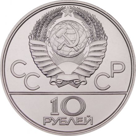 СССР 10 рублей 1977 год - Олимпиада 1980. Эмблема (UNC, ЛМД)