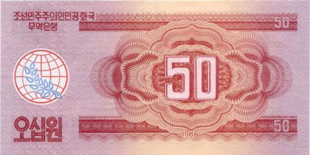 Северная Корея 50 вон 1988 год