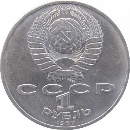 СССР 1 рубль 1987 год - 70 лет Великой Октябрьской социалистической революции.
