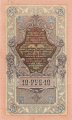 РСФСР 10 рублей 1909 год - выпуск 1917 - 1918 года - (Шипов, АБ) UNC