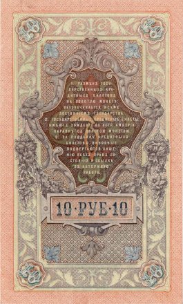 РСФСР 10 рублей 1909 год - выпуск 1917 - 1918 года - (Шипов, АБ) UNC