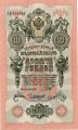 РСФСР 10 рублей 1909 год - выпуск 1917 - 1918 года - (Шипов, АБ) UNC
