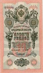 РСФСР 10 рублей 1909 год - выпуск 1917 - 1918 года - (Шипов, АБ) UNC