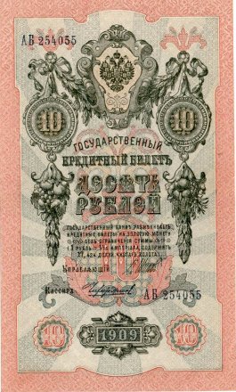 РСФСР 10 рублей 1909 год - выпуск 1917 - 1918 года - (Шипов, АБ) UNC