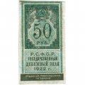 РСФСР 50 рублей 1922 год - VF