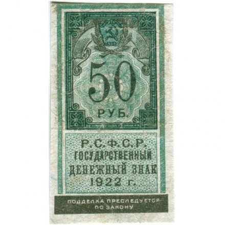 РСФСР 50 рублей 1922 год - VF