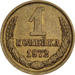 СССР 1 копейка 1972 год