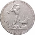 СССР Один полтинник 1926 год (ПЛ) - VF