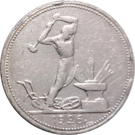 СССР Один полтинник 1926 год (ПЛ) - VF