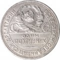 СССР Один полтинник 1926 год (ПЛ) - VF