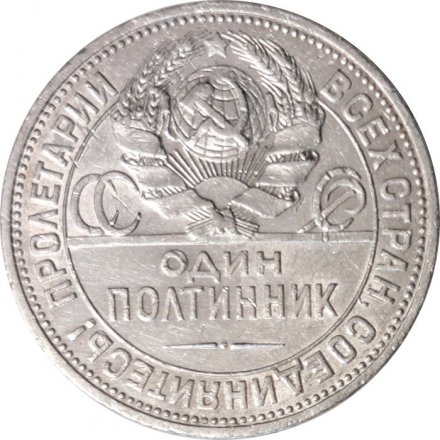 СССР Один полтинник 1926 год (ПЛ) - VF