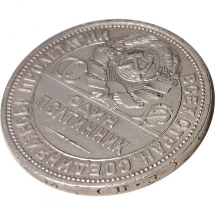 СССР Один полтинник 1926 год (ПЛ) - VF