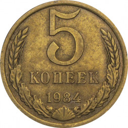 СССР 5 копеек 1984 год