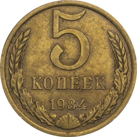 СССР 5 копеек 1984 год