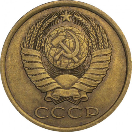 СССР 5 копеек 1984 год