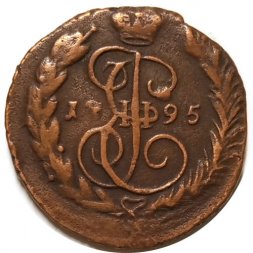 1 копейка 1795 год ЕМ Екатерина II (1762 - 1796) - VF+