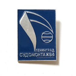 Значок Ленинград Судомонтаж, 84. Выставка (синий)