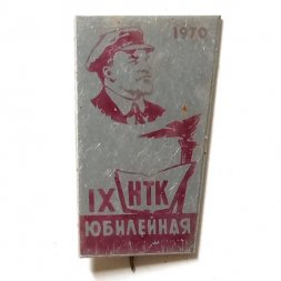 Значок-иголка IX конференция НТК 1970 юбилейная. Ленин
