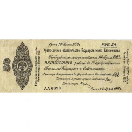 Российское правительство 50 рублей 1919 год - Краткосрочное обязательство - Колчак - февраль - VF-