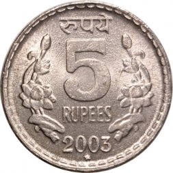 Индия 5 рупий 2003 год - Рубчатый гурт с желобом внутри, "*" - Хайдарабад