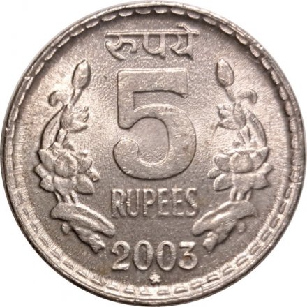 Индия 5 рупий 2003 год - Рубчатый гурт с желобом внутри, &quot;*&quot; - Хайдарабад