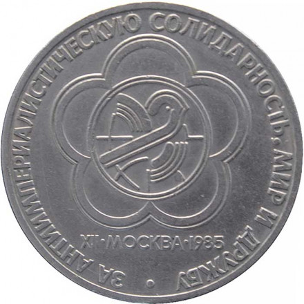 СССР 1 рубль 1985 год - XII Всемирный фестиваль молодёжи и студентов