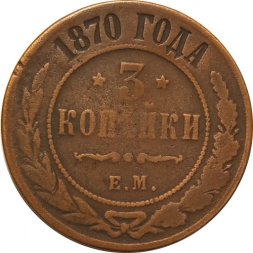3 копейки 1870 год ЕМ Александр II (1855—1881) - VF-