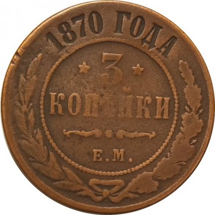3 копейки 1870 год ЕМ Александр II (1855—1881) - VF-
