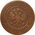 3 копейки 1870 год ЕМ Александр II (1855—1881) - VF-