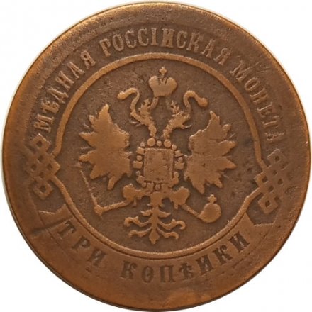 3 копейки 1870 год ЕМ Александр II (1855—1881) - VF-