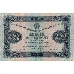 РСФСР 250 рублей 1923 год - Кассир А.Беляев - VF+