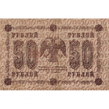 РСФСР 50 рублей 1918 год - Ев.Гейльман - F
