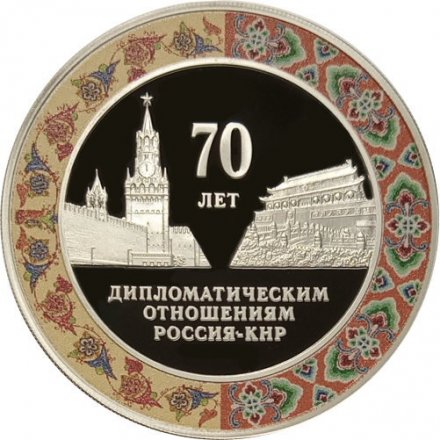 Россия 3 рубля 2019 год - 70 лет установления дипломатических отношений с КНР