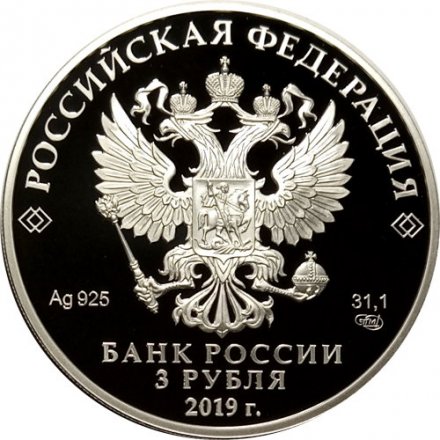 Россия 3 рубля 2019 год - 70 лет установления дипломатических отношений с КНР