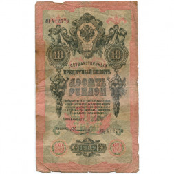 Российская империя 10 рублей 1909 год (серии ДМ-КЦ) - Шипов - Овчинников - G