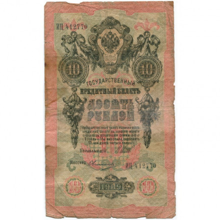 Российская империя 10 рублей 1909 год (серии ДМ-КЦ) - Шипов - Овчинников - G