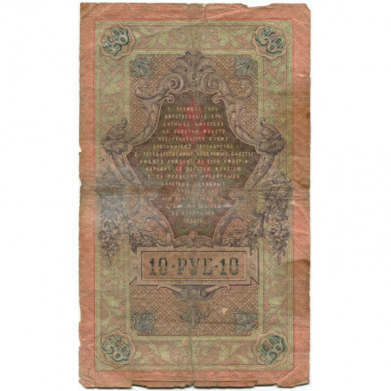 Российская империя 10 рублей 1909 год (серии ДМ-КЦ) - Шипов - Овчинников - G