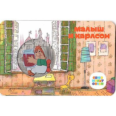 Жетон ГОЗНАК 2022 ММД - Малыш и Карлсон
