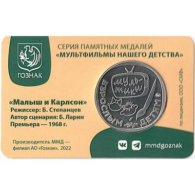 Жетон ГОЗНАК 2022 ММД - Малыш и Карлсон