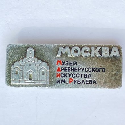 Значок. Москва. Музей древнерусского искусства им. Рублева 