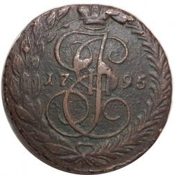5 копеек 1795 год ЕМ Екатерина II (1762 - 1796) - F