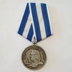 Медаль &quot;300 лет Российскому Флоту 1696-1996&quot;, с удостоверением