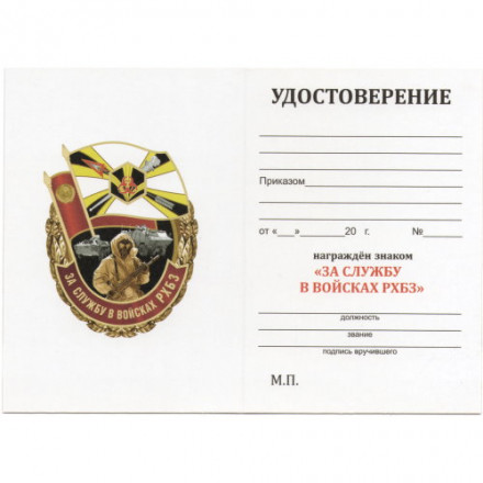 Знак &quot;За службу в войсках РХБЗ&quot;, с удостоверением