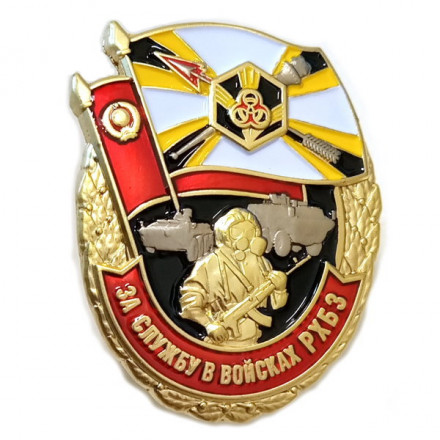 Знак &quot;За службу в войсках РХБЗ&quot;, с удостоверением