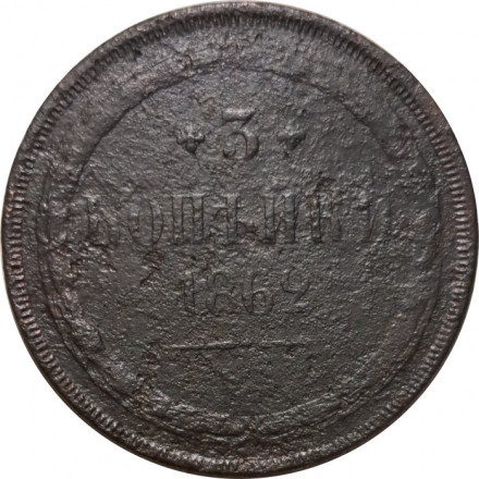 3 копейки 1862 год ЕМ Александр II (1855—1881) - VG