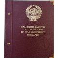 Альбом &quot;Памятные монеты СССР и России из недрагоценных металлов (б/у)&quot;